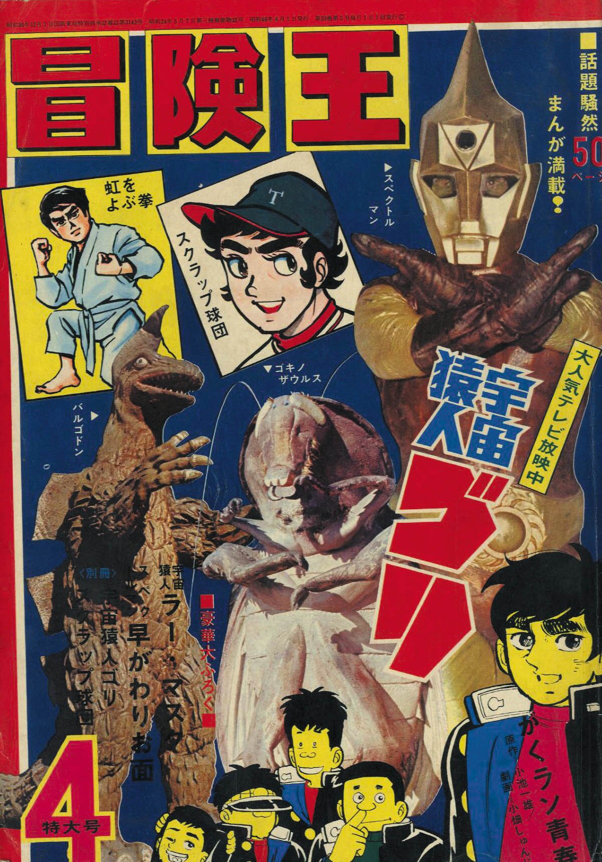 冒険王 S46年4月号1971(S46)04.01