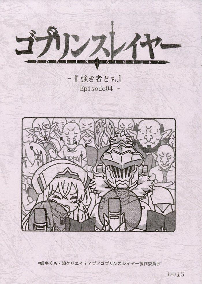 ゴブリンスレイヤー 台本