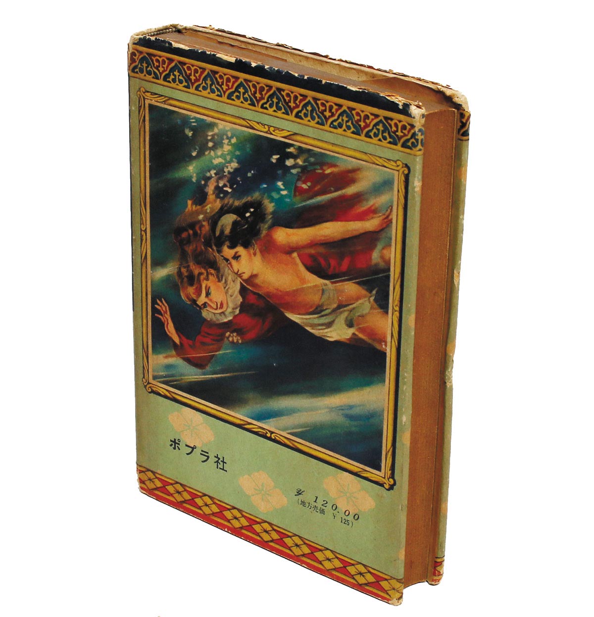ポプラ社/角田喜久雄「幻の美少年(昭和30年)」 ポプラ社/角田喜久雄「幻の美少年(昭和30年)」