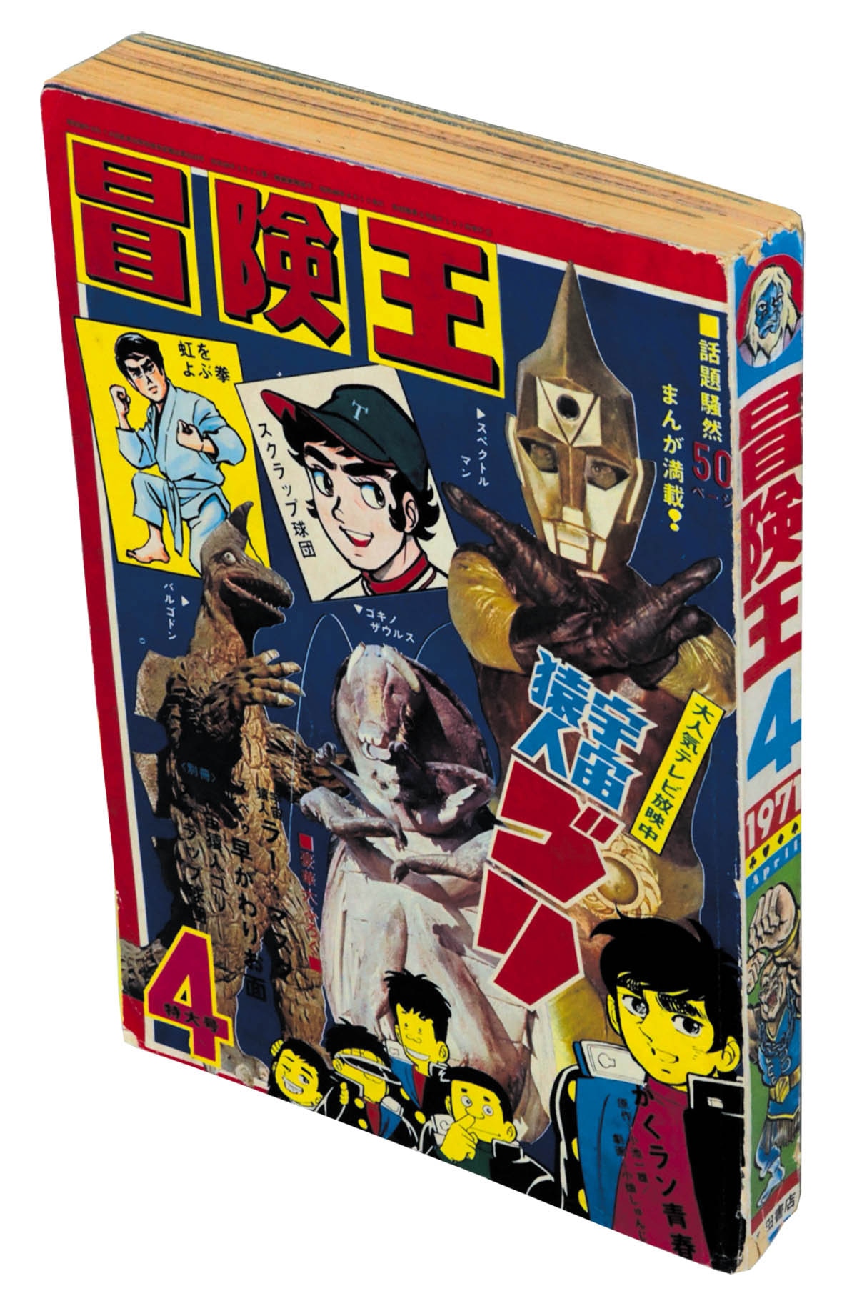 冒険王 S46年4月号1971(S46)04.01