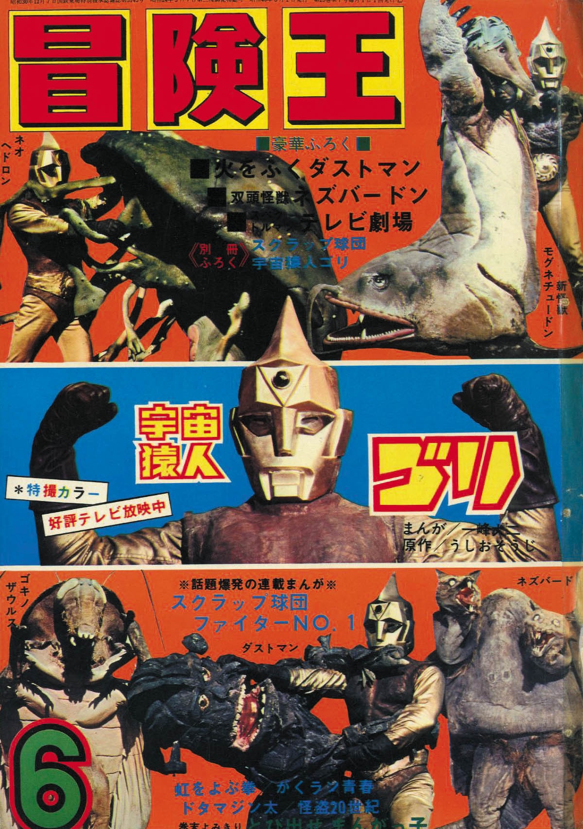 【初版】S43年『魔球の王者』全３巻☆庄司としお☆高原弘吉☆キング☆古本 冒険王 S45年12月号1970(S45)12.01