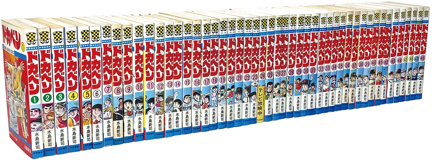 少年チャンピオンコミックス/水島新司「ドカベン 全48巻初版セット」