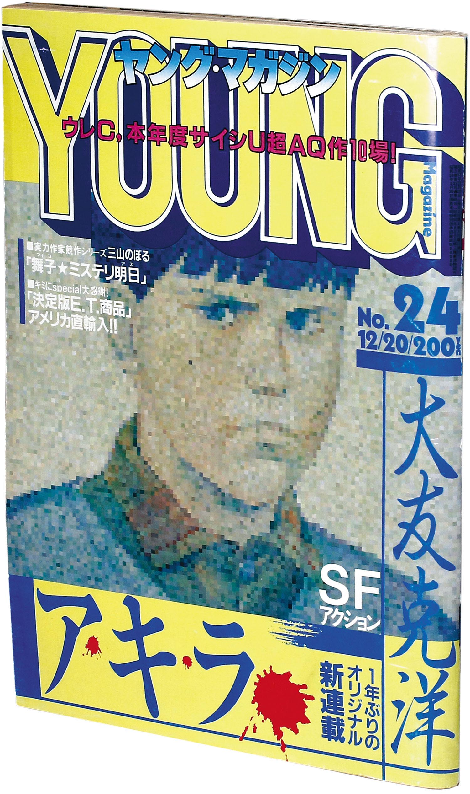 週刊ヤングマガジン1982年24 大友克洋「AKIRA」新連載号」
