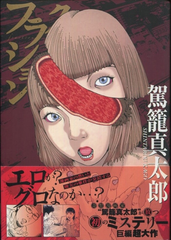 駕籠真太郎 直筆サイン本「フラクション」