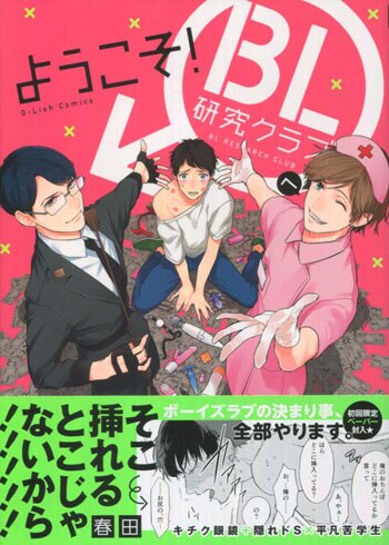 春田 直筆イラストサイン本「ようこそ!BL研究クラブへ」
