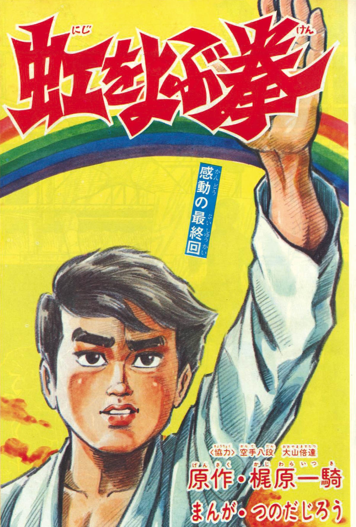 冒険王 S46年6月号1971(S46)06