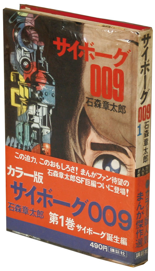 カラー版人気まんが傑作選/石森章太郎「サイボーグ009全7巻初版セット
