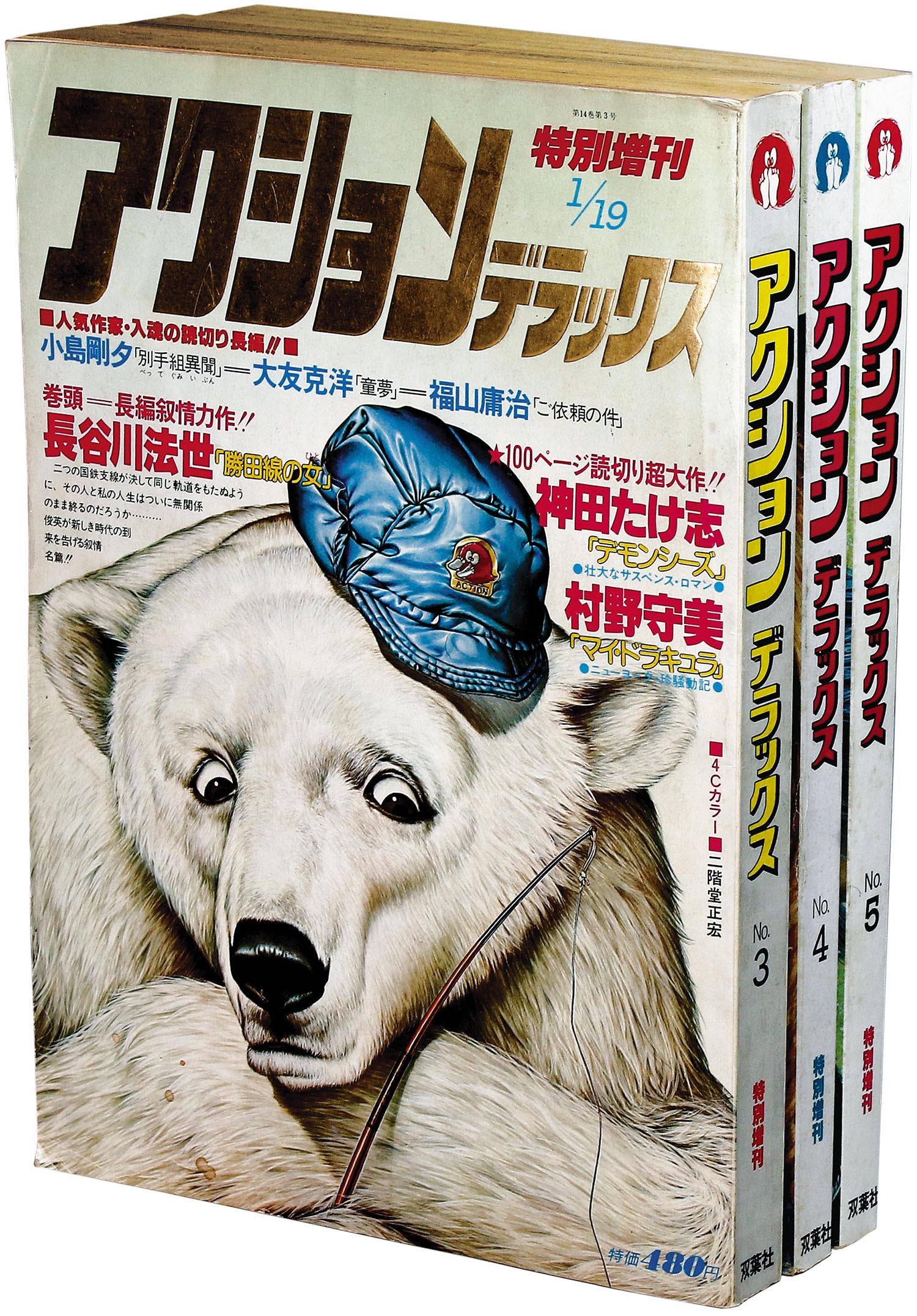 アクションデラックス「童夢」掲載号3冊セット（未完）」