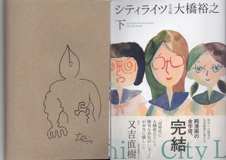 大橋裕之 直筆イラストサイン本「シティライツ完全版」下巻