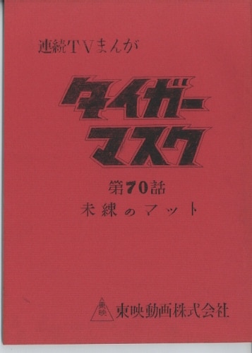 タイガーマスク 第1巻 台本 レア