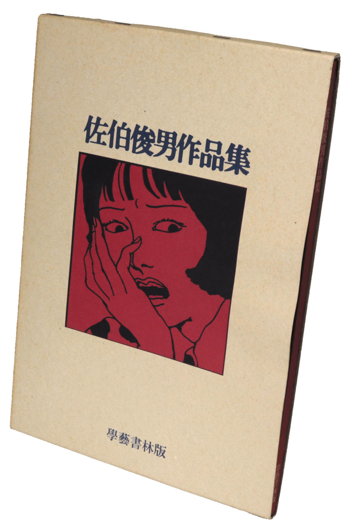 ○ショッピング特価○ 佐伯俊男 作品 直筆サイン 著者落款入 www