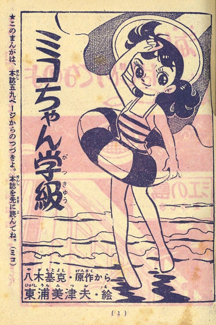 7309］ 東浦美津夫「ミコちゃん学級」1961(S36)08.01ふろく