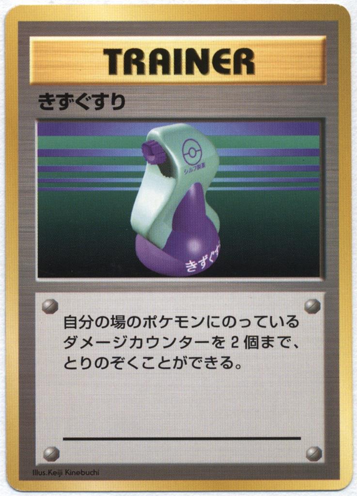 旧裏 1弾 初版 Trainer きずぐすり ナシ 旧裏 1弾 初版 Trainer きずぐすり ナシ