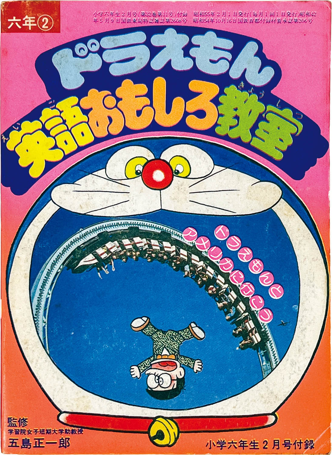 2622] 「ドラえもん英語おもしろ教室(昭和55年)2月号」 1980年ふろく