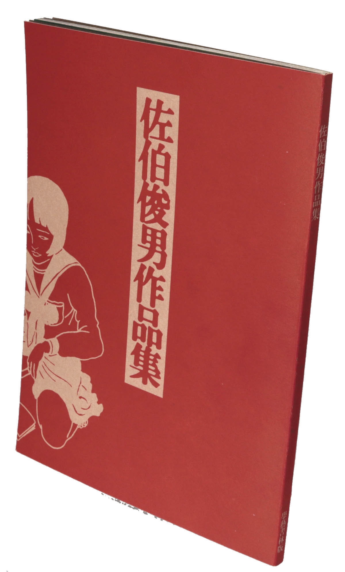 【初版】佐伯俊男 「痴虫」 初版】佐伯俊男 「痴虫」