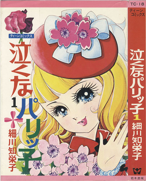 ティーンコミックス/細川知栄子「泣くなパリッ子全3巻セット」 ティーンコミックス/細川知栄子「泣くなパリッ子全3巻セット」