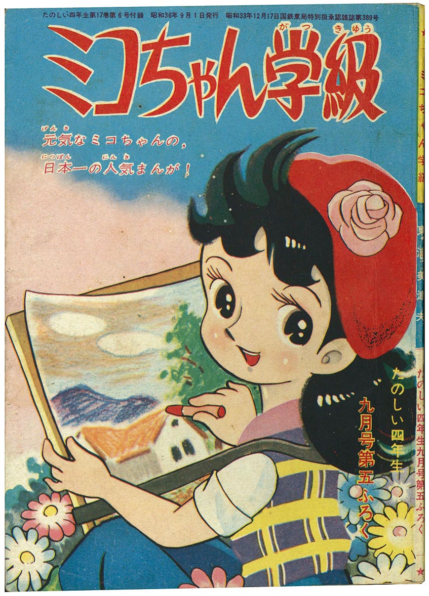 7310］ 東浦美津夫「ミコちゃん学級」1961(S36)09.01ふろく