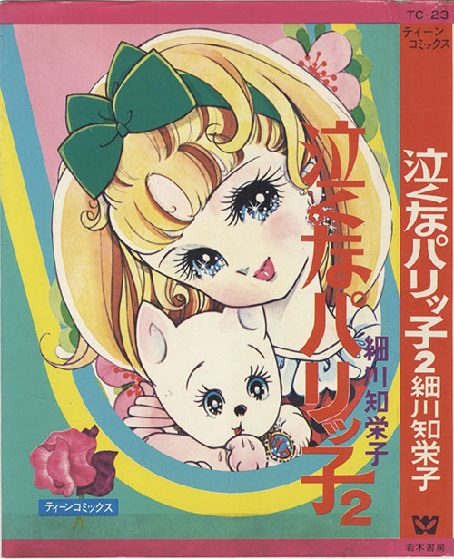 【完売】  ティーンコミックス/細川知栄子「泣くなパリッ子全3巻セット」 少女