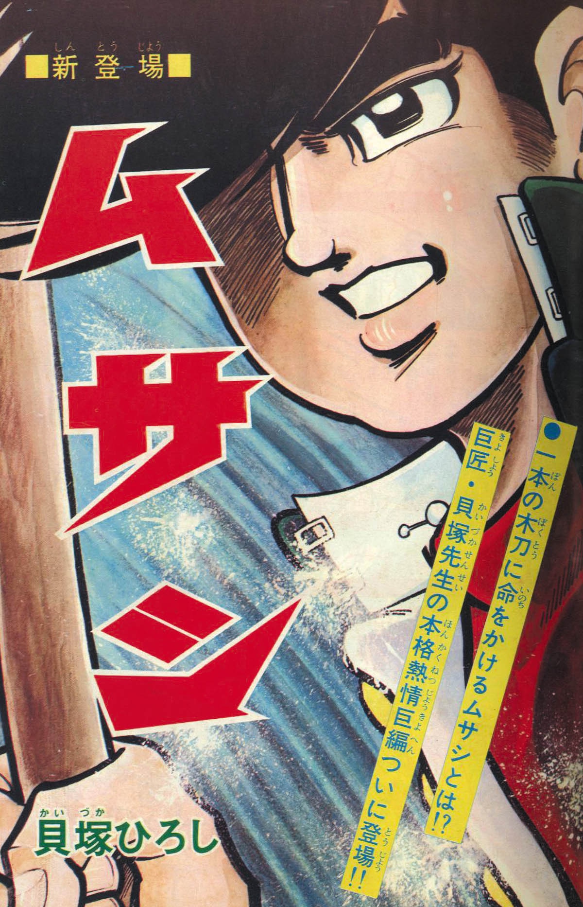 冒険王 S46年7月号1971(S46)7