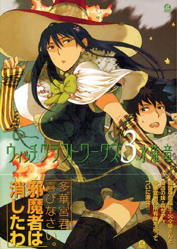 PG-4423]ウィッチクラフトワークス 3巻 直筆サイン本 水薙竜