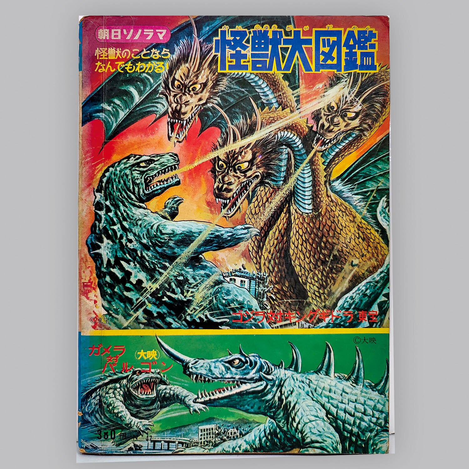 6554] 朝日ソノラマ [N-17] 怪獣大図鑑
