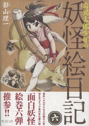 Pg 8447 奇異太郎少年の妖怪絵日記 6巻 直筆イラストサイン本 影山理一