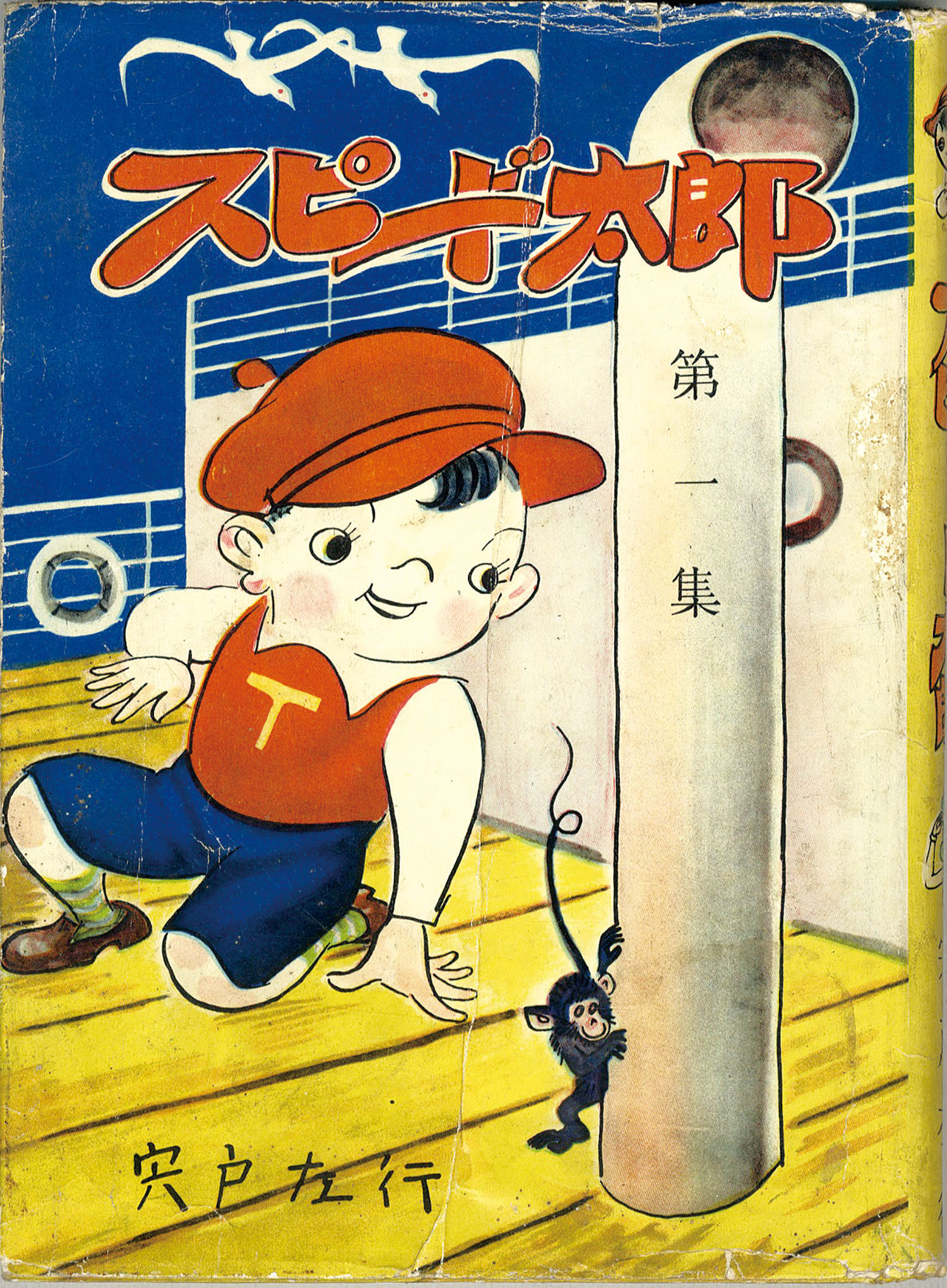 明快社/宍戸左行「スピード太郎1」