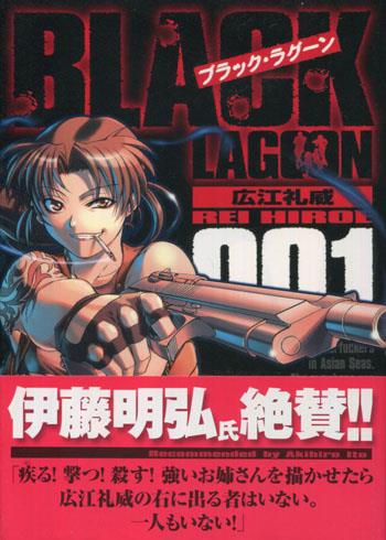 直筆サイン本 広江礼威 ブラック・ラグーン 1 PG-10185