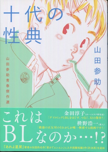 パネライ 希少 山田参助 直筆イラストサイン本「十代の性典 山田参助青春傑作選」 ボーイズラブ