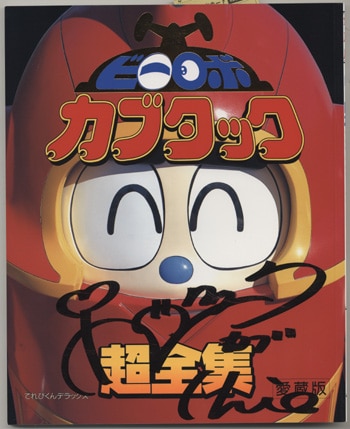 田邉智恵直筆サイン本[ビーロボカブタック超全集]
