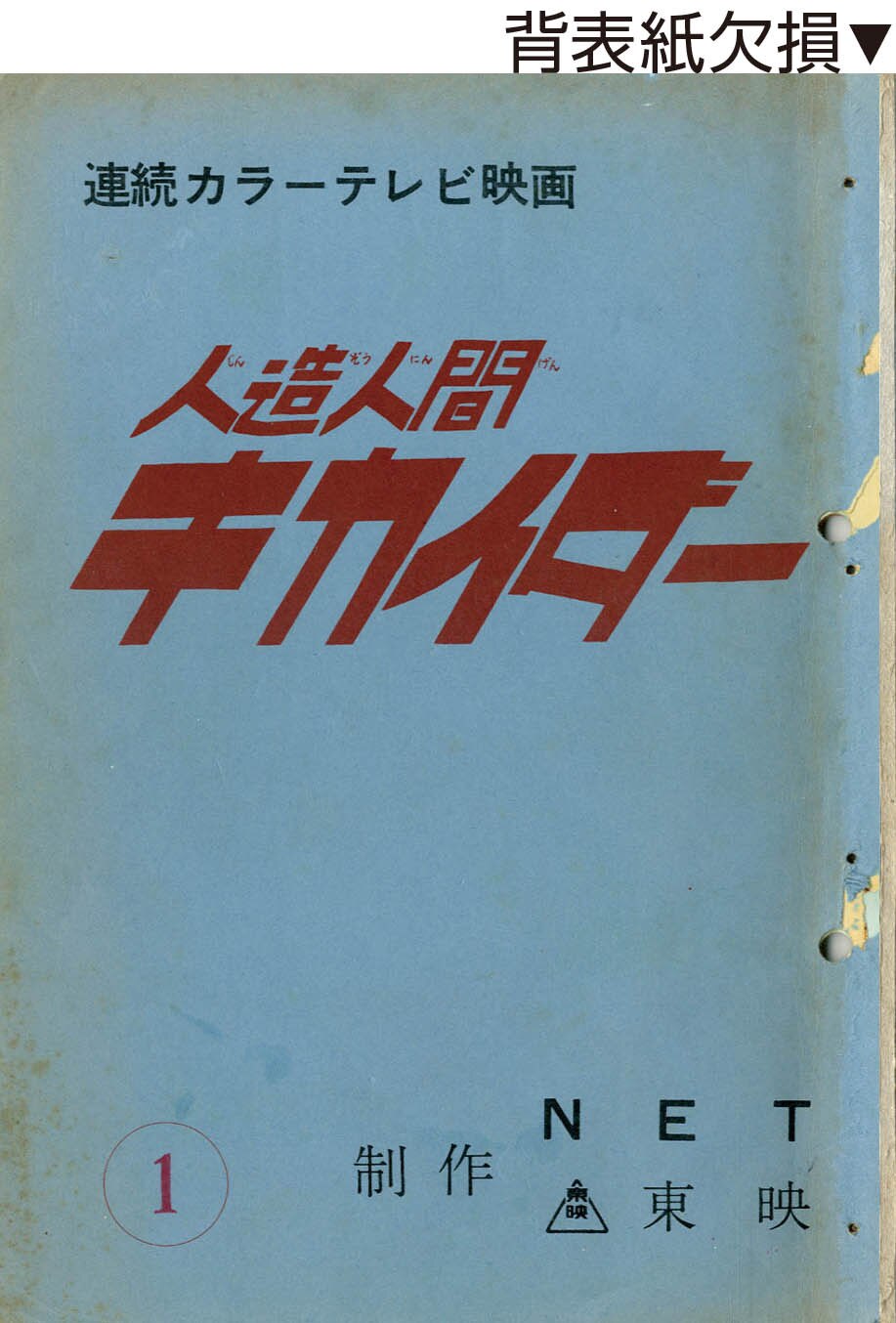 人造人間キカイダーNo.1台本