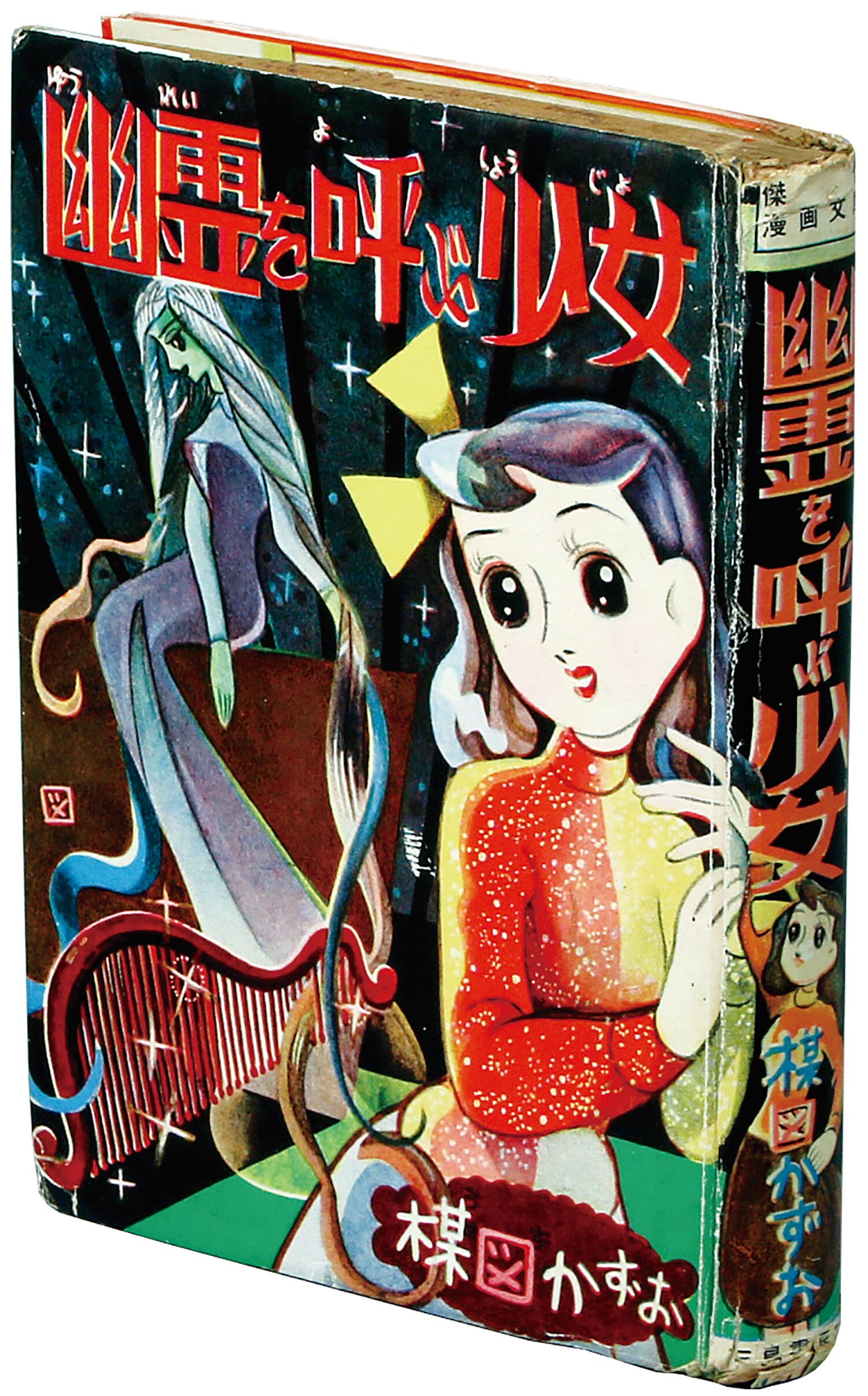 三島書房/楳図かずお「幽霊を呼ぶ少女」