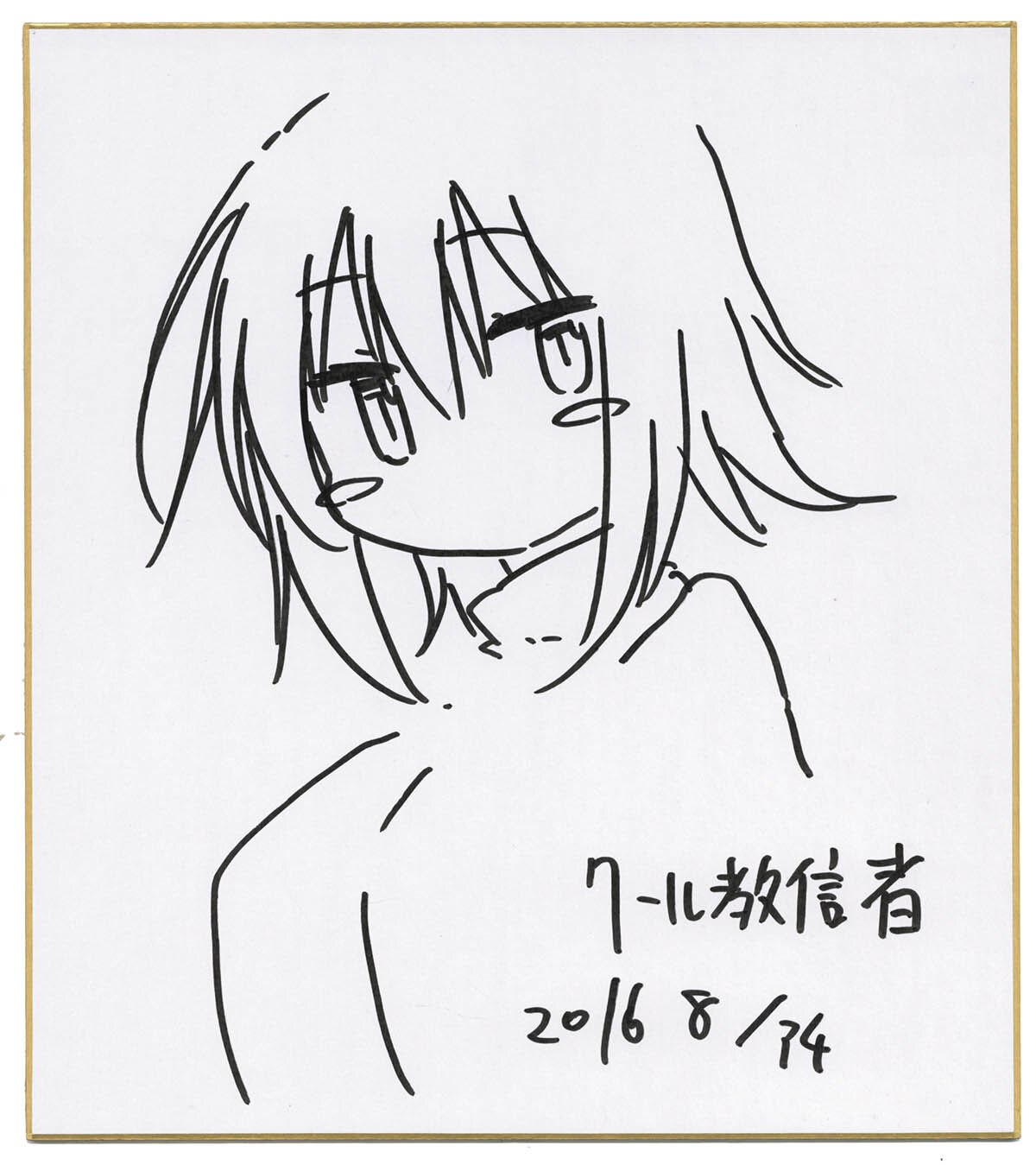 クール教信者直筆色紙 小森さんは断れない