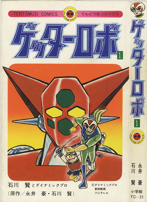 てんとう虫コミックス/石川賢/原作＝永井豪「ゲッターロボ全4巻初版セット」