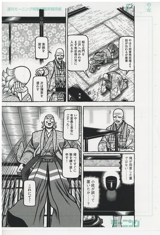 山田芳裕 複製原稿「へうげもの」