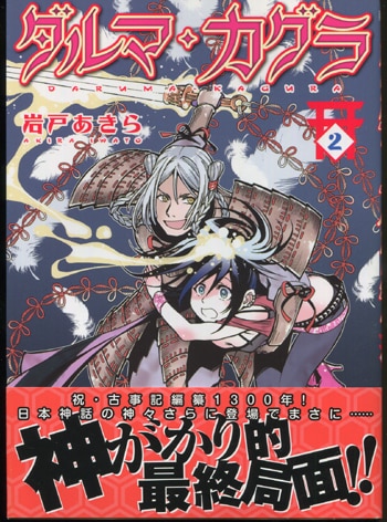 PG-3747]ダルマ・カグラ 2巻 直筆イラストサイン本 岩戸あきら