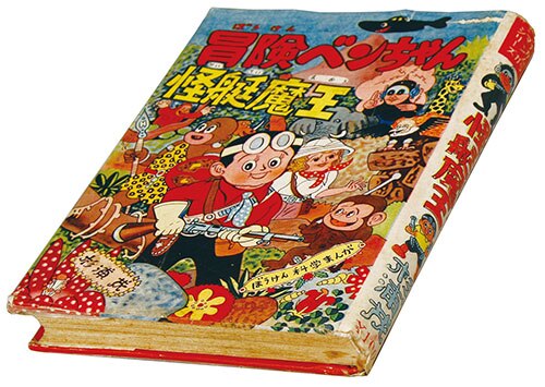 中村書店/杉浦茂「冒険ベンちゃん・怪艇魔王」