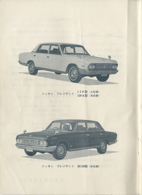 日産自動車 日産プレジデント 取扱説明書