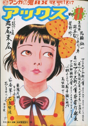 マンガの鬼 アックスvol.8 丸尾末広 丸尾末広 直筆サイン本「アックスvol.8」