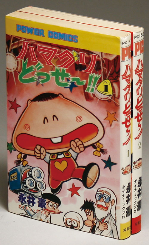 お得セット パワーコミックス/永井豪「ハマグリどっせ~!!全2巻初版セット」 少年漫画