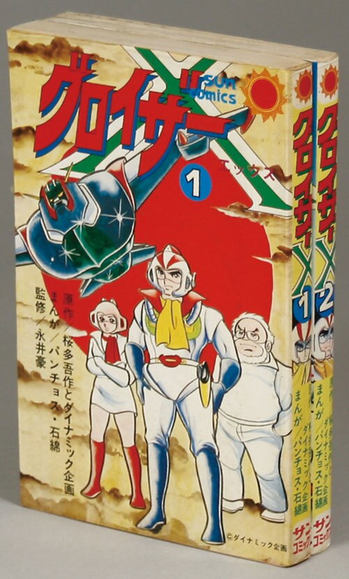 グロイザーX全巻 全巻初版 少年漫画