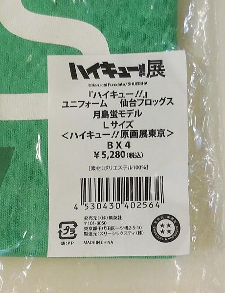 3/スリーシックスティ/ハイキュー!!原画展東京/ユニフォーム/仙台フロッグス/月島蛍モデル/Lサイズ(日本サイズ)/コスプレ衣装