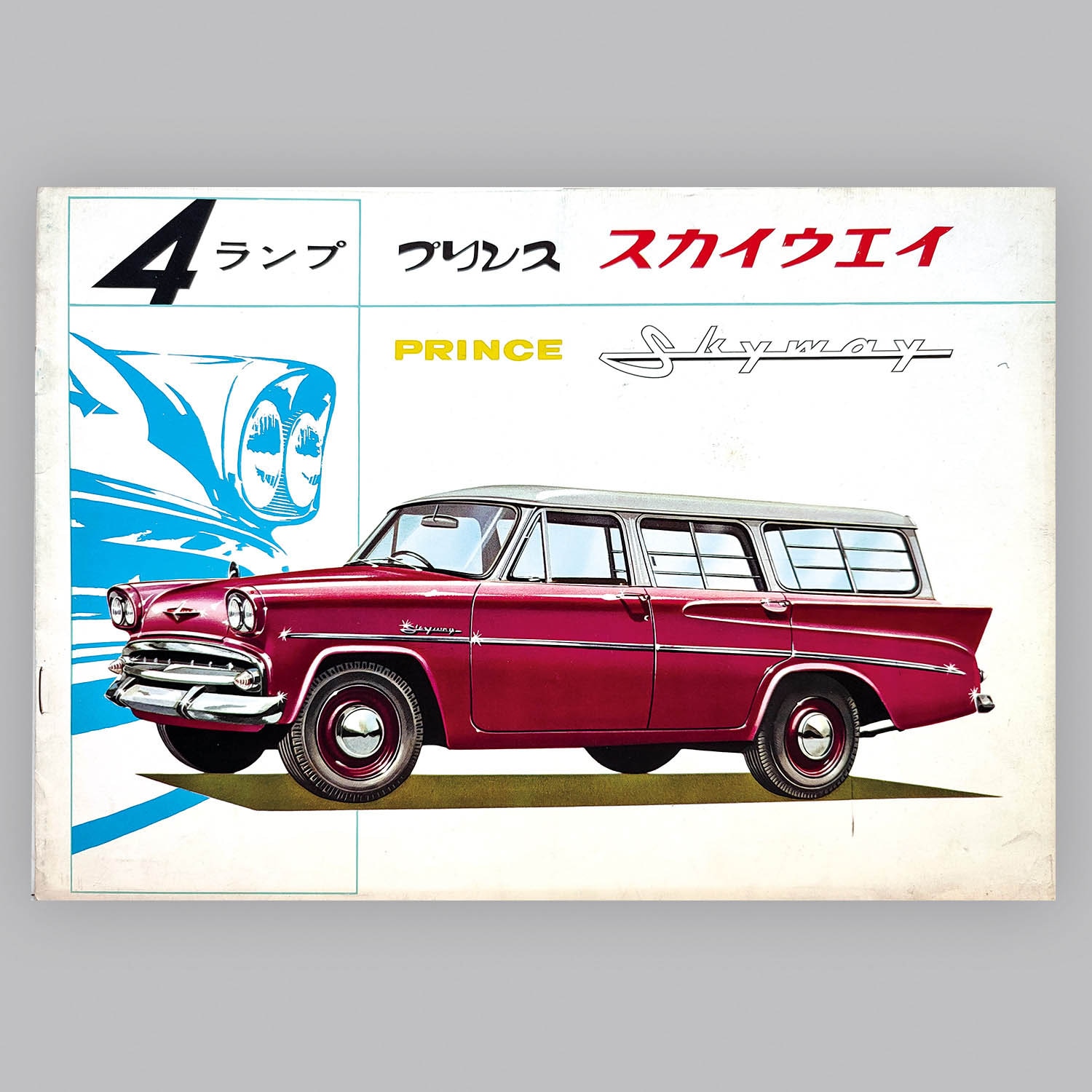 6608] プリンス自動車販売株式会社 プリンス スカイウェイ 4ランプ