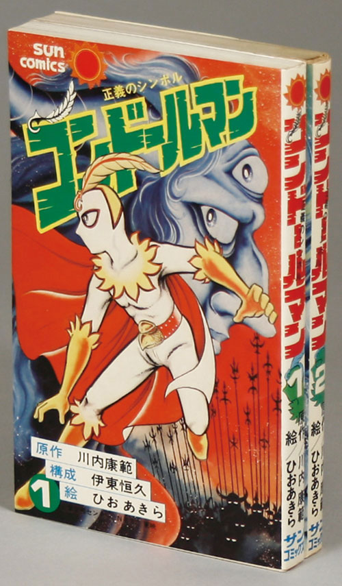 サンコミックス/ひおあきら/原作＝川内康範「正義のシンボル
