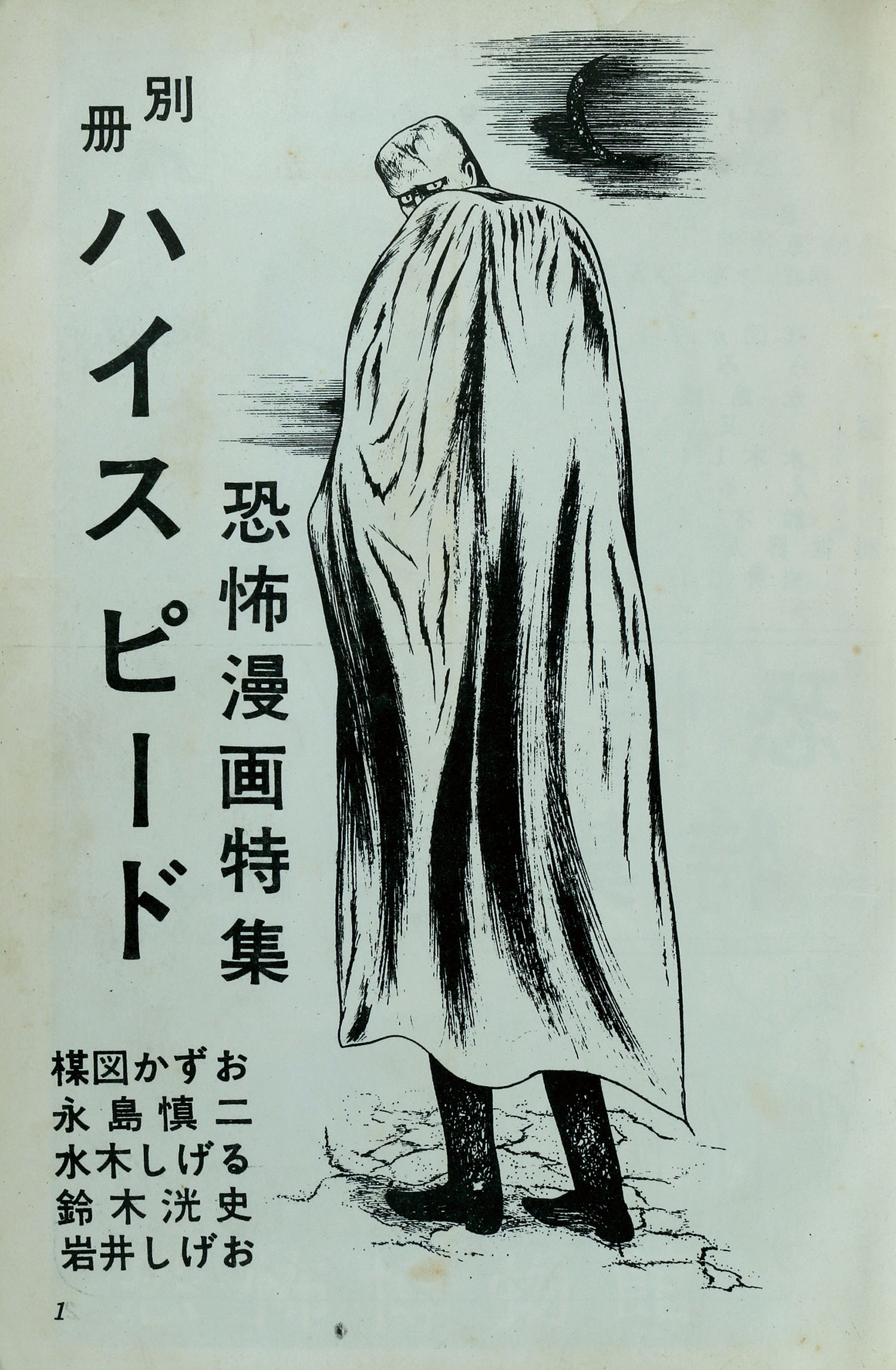 【初版/スリップ・ハガキ付】殺し屋人別帳 永島慎二 レア 永島慎二 版画 「自転車少女」