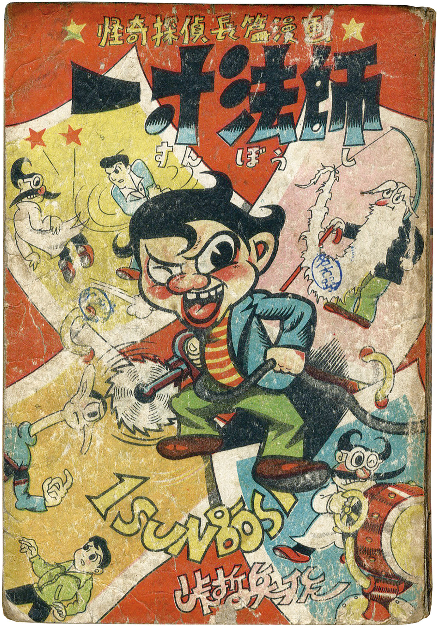 娯楽社/峠哲兵「一寸法師」