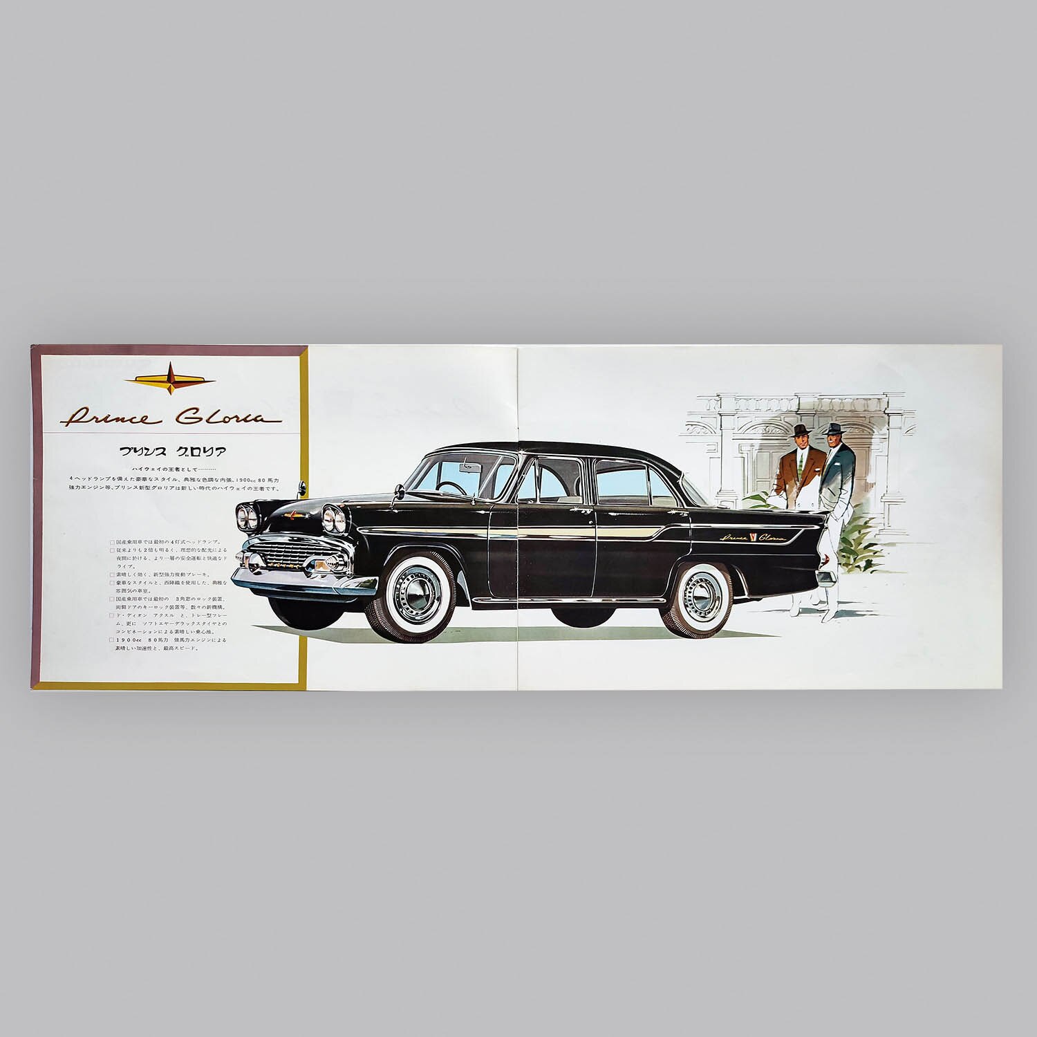 6611] プリンス自動車販売株式会社 プリンス グロリア カタログ