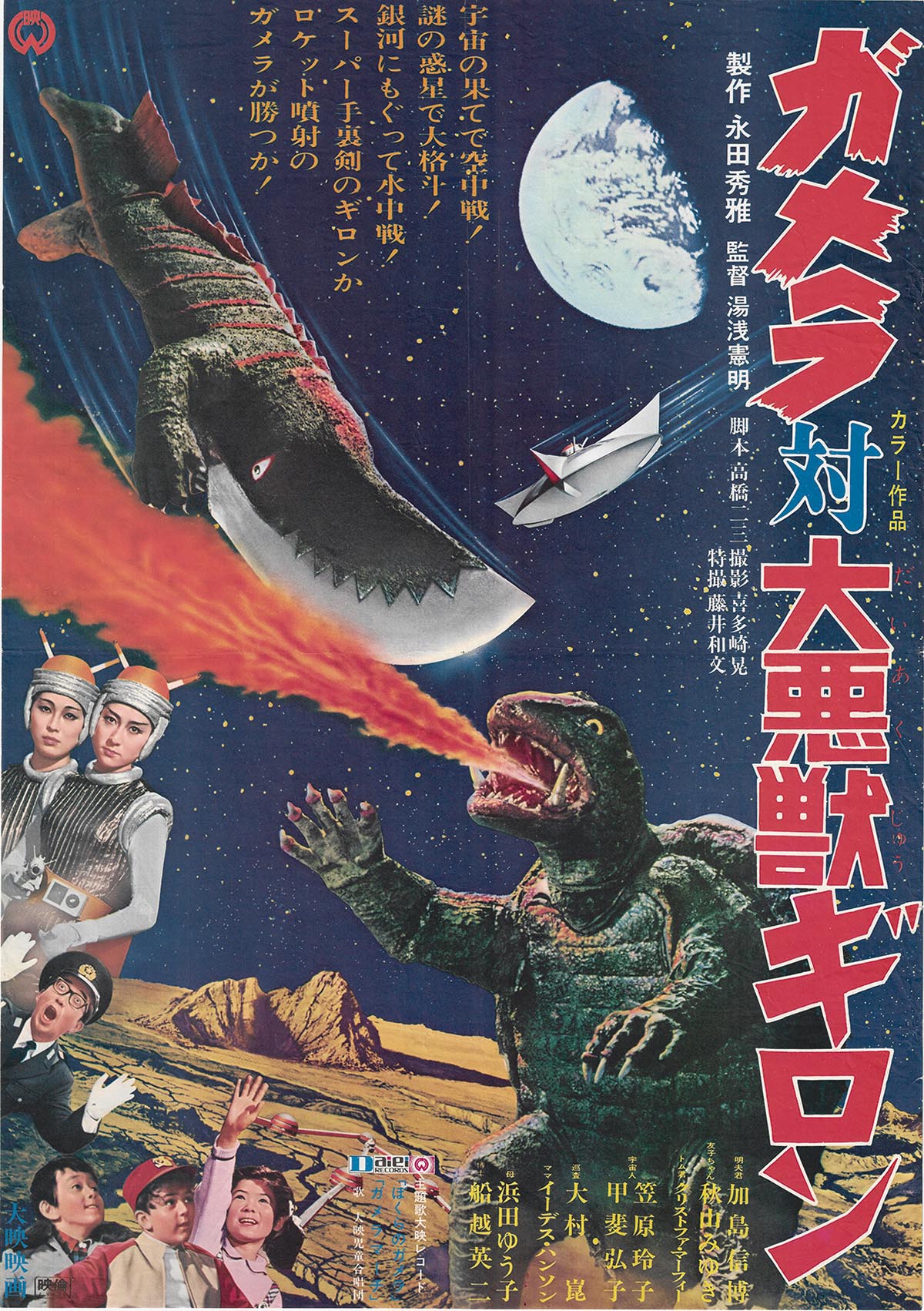 4001］ ガメラ対大悪獣ギロン ポスター