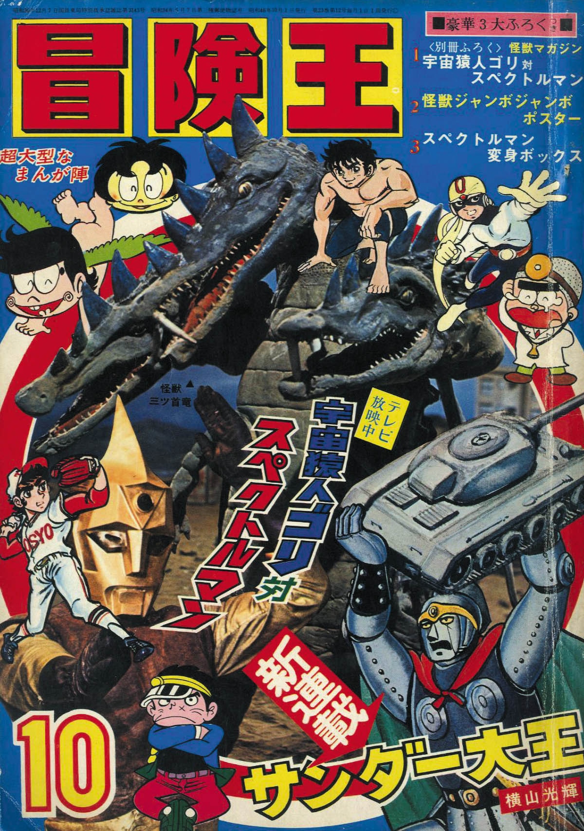 洋服通販 - 新作アイテムを 冒険王 S46年10月号1971(S46)10.01 その他