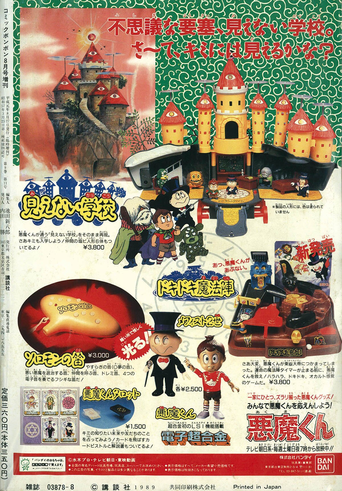 7084] コミックボンボン 1989年夏休み増刊号 1989(H01)08.27